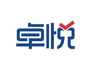 盛铭的卓悦 文艺活动app 中文字体设计logo设计