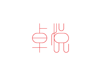 杨剑的卓悦 文艺活动app 中文字体设计logo设计