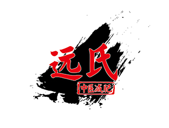 谢惠玉的远氏减肥瘦身logo设计
