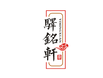 杨占斌的驿銘轩酒店民宿logo设计