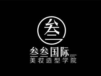秦晓东的叁叁国际美妆造型学院logo设计