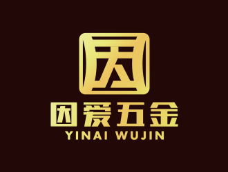 黄安悦的因爱五金制品（上海）有限公司logo设计