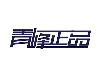 盛铭的青峰正品logo设计