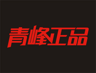 梁俊的青峰正品logo设计