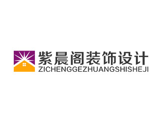 郭重阳的紫晨阁装饰设计有限公司logo设计