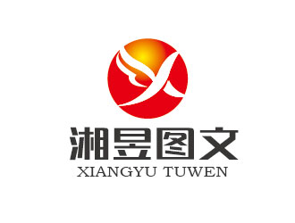 李贺的上海湘昱图文广告制作有限公司logo设计