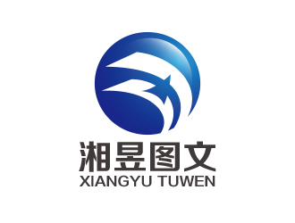 黄安悦的上海湘昱图文广告制作有限公司logo设计