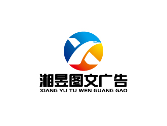 周金进的上海湘昱图文广告制作有限公司logo设计
