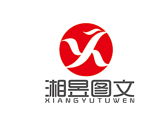 赵鹏的上海湘昱图文广告制作有限公司logo设计
