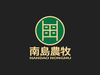 林思源的南島農牧台湾有机绿色食品标志logo设计
