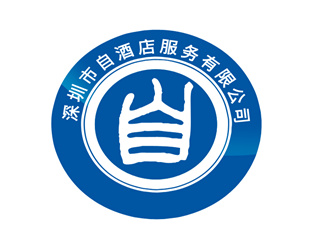 张青革的深圳市自酒店服务有限公司logo设计