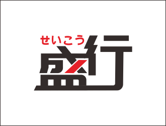 林丽芳的盛行日本旅游字体logologo设计