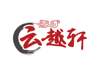 林思源的云越轩文化公司祥云logologo设计