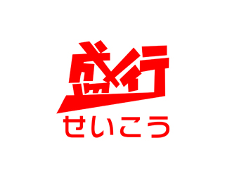 陈今朝的盛行日本旅游字体logologo设计
