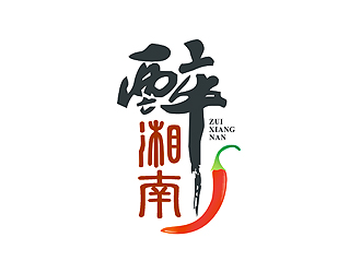 盛铭的艺术字体标志-醉湘南logo设计