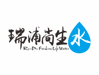 何嘉健的养生logo-瑞浦尚生水logo设计