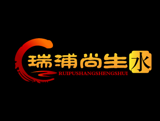 曾万勇的养生logo-瑞浦尚生水logo设计