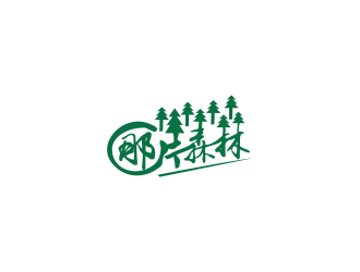 林思源的西安那片森林农业科技有限公司logo设计