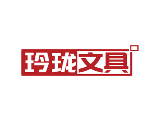 林思源的玲珑文具体育用品百货公司logologo设计