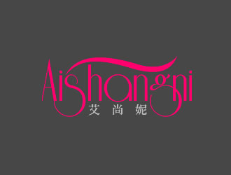 钟炬的美容产品商标 - 艾尚妮  Aishangnilogo设计