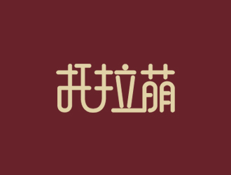 林颖颖的托拉萌logo设计