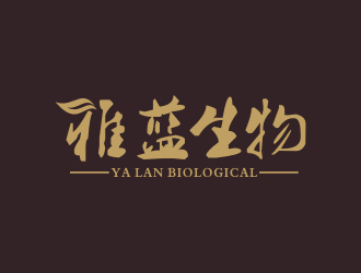 青岛雅蓝生物发展有限公司字体标志logo设计
