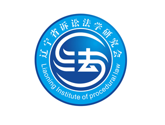 唐国强的辽宁省诉讼法学研究会会徽对称LOGOlogo设计