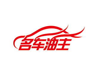 李贺的名车油主logo设计