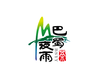 周金进的巴蜀夜雨字体茶叶商标logo设计