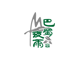 周金进的巴蜀夜雨字体茶叶商标logo设计