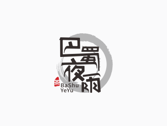 林思源的巴蜀夜雨字体茶叶商标logo设计