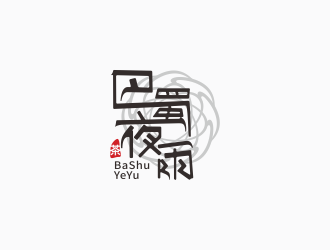 林思源的巴蜀夜雨字体茶叶商标logo设计