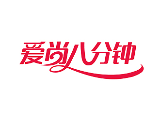 爱尚8分钟logo设计