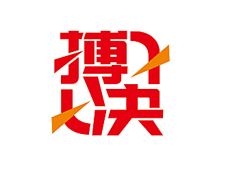 赵鹏的“搏决”搏击品牌logologo设计
