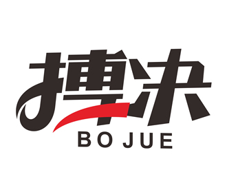 唐国强的“搏决”搏击品牌logologo设计