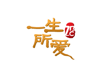 陈兆松的徐州一生所爱餐饮有限公司标志logo设计