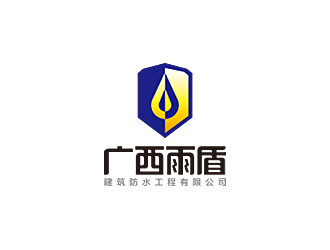 钟炬的广西雨盾建筑防水工程有限公司logo设计