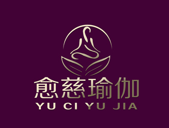 朱兵的愈慈瑜伽馆中文字体设计logo设计