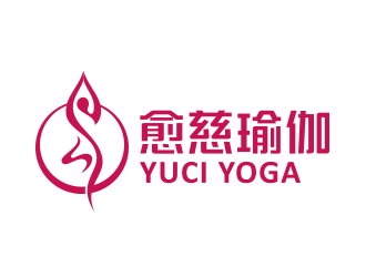 黄安悦的愈慈瑜伽馆中文字体设计logo设计