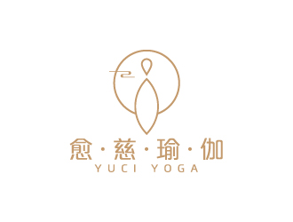 陈兆松的愈慈瑜伽馆中文字体设计logo设计