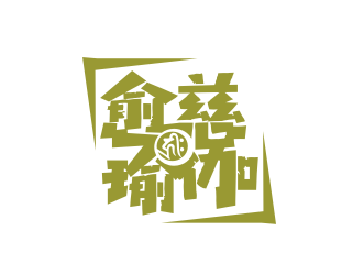 姜彦海的愈慈瑜伽馆中文字体设计logo设计
