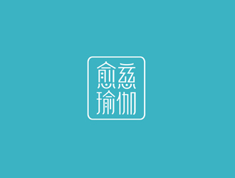 郑国麟的愈慈瑜伽馆中文字体设计logo设计