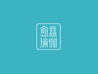 郑国麟的愈慈瑜伽馆中文字体设计logo设计