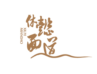 陈兆松的休懿面道餐饮标志logo设计