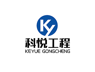 秦晓东的湖南科悦工程设备有限公司logo设计