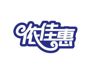 黄安悦的依佳惠服装批发城logo设计