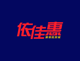 钟炬的依佳惠服装批发城logo设计