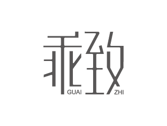 黄爽的乖致guaizhi时尚logo设计logo设计