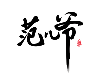 范儿爷白酒字体商标logo设计