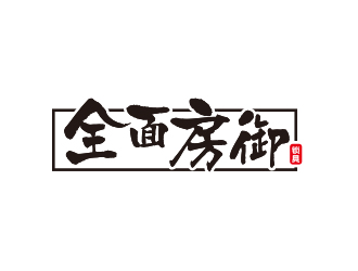 孙金泽的全面房御锁具商标logo设计